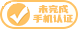 手机认证