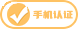 手机认证
