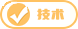 官方技术