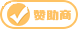 耀盟赞助商